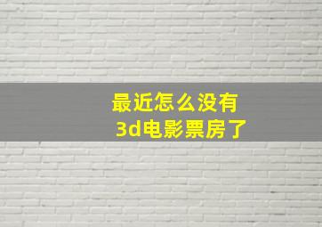 最近怎么没有3d电影票房了