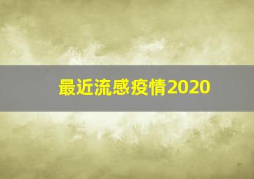 最近流感疫情2020