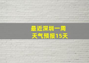 最近深圳一周天气预报15天