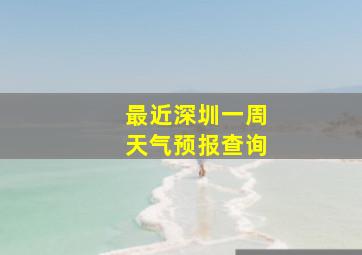 最近深圳一周天气预报查询