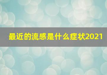 最近的流感是什么症状2021