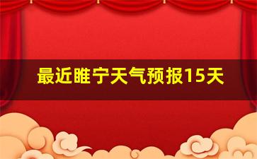 最近睢宁天气预报15天