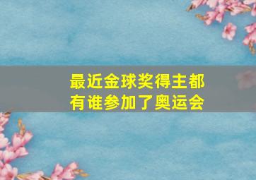 最近金球奖得主都有谁参加了奥运会