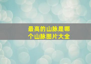 最高的山脉是哪个山脉图片大全