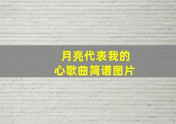 月亮代表我的心歌曲简谱图片