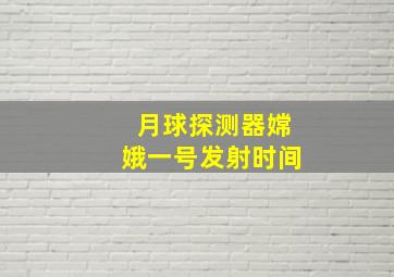 月球探测器嫦娥一号发射时间