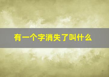 有一个字消失了叫什么