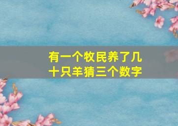 有一个牧民养了几十只羊猜三个数字