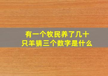 有一个牧民养了几十只羊猜三个数字是什么