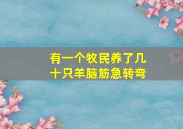 有一个牧民养了几十只羊脑筋急转弯