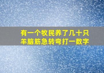 有一个牧民养了几十只羊脑筋急转弯打一数字