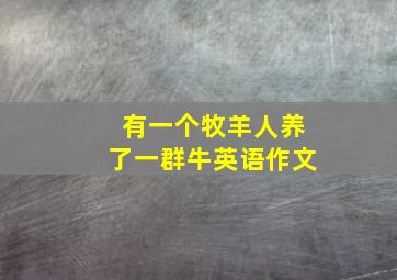 有一个牧羊人养了一群牛英语作文