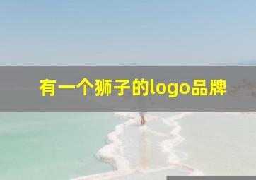 有一个狮子的logo品牌