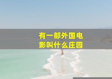 有一部外国电影叫什么庄园