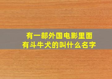 有一部外国电影里面有斗牛犬的叫什么名字