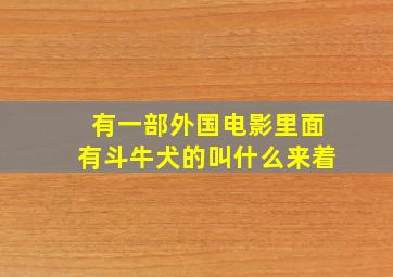 有一部外国电影里面有斗牛犬的叫什么来着