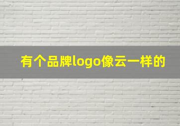 有个品牌logo像云一样的