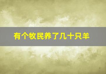 有个牧民养了几十只羊