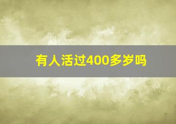 有人活过400多岁吗