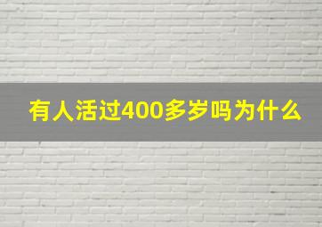 有人活过400多岁吗为什么