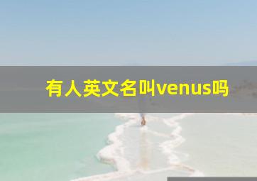 有人英文名叫venus吗