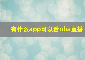 有什么app可以看nba直播