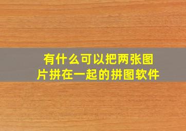 有什么可以把两张图片拼在一起的拼图软件