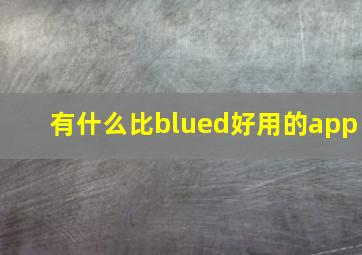 有什么比blued好用的app