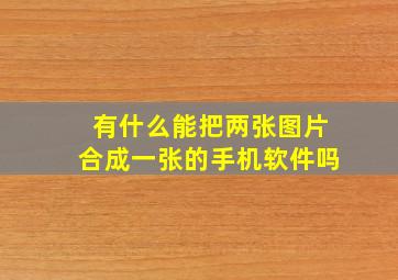 有什么能把两张图片合成一张的手机软件吗