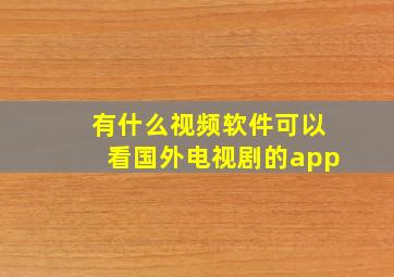 有什么视频软件可以看国外电视剧的app