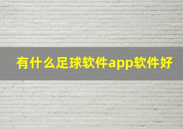 有什么足球软件app软件好