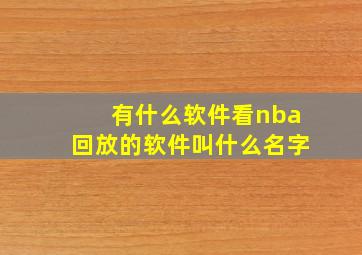 有什么软件看nba回放的软件叫什么名字