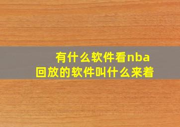 有什么软件看nba回放的软件叫什么来着