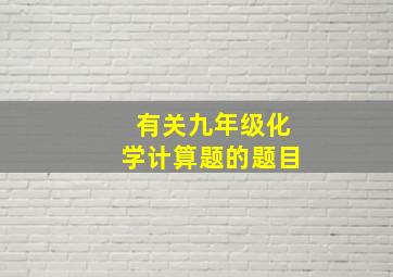 有关九年级化学计算题的题目