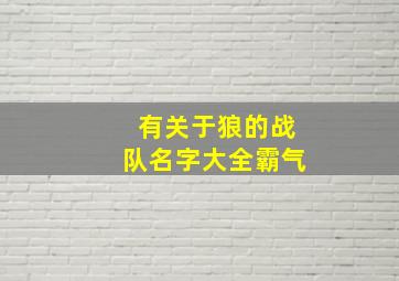 有关于狼的战队名字大全霸气