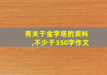 有关于金字塔的资料,不少于350字作文