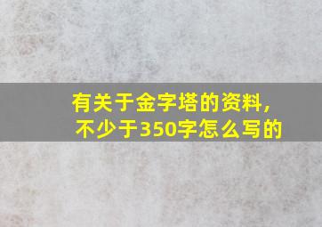 有关于金字塔的资料,不少于350字怎么写的