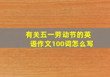 有关五一劳动节的英语作文100词怎么写