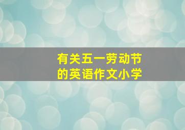 有关五一劳动节的英语作文小学