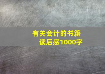 有关会计的书籍读后感1000字