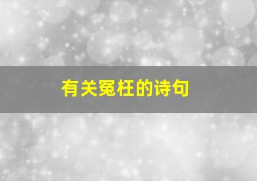 有关冤枉的诗句