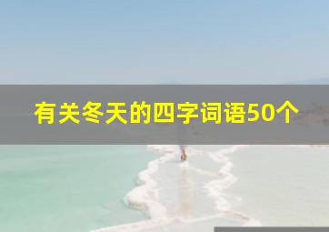 有关冬天的四字词语50个