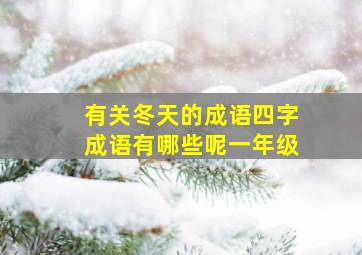 有关冬天的成语四字成语有哪些呢一年级