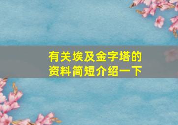 有关埃及金字塔的资料简短介绍一下