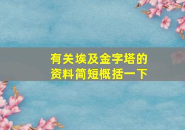 有关埃及金字塔的资料简短概括一下