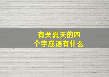 有关夏天的四个字成语有什么