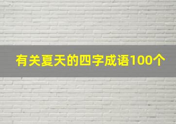 有关夏天的四字成语100个