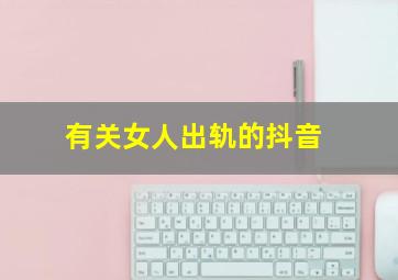 有关女人出轨的抖音