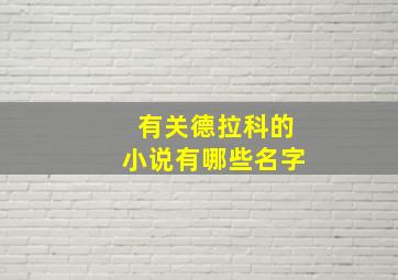 有关德拉科的小说有哪些名字