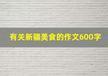 有关新疆美食的作文600字